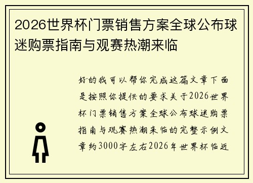 2026世界杯门票销售方案全球公布球迷购票指南与观赛热潮来临
