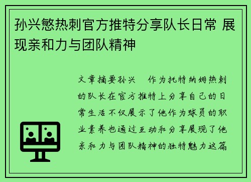 孙兴慜热刺官方推特分享队长日常 展现亲和力与团队精神