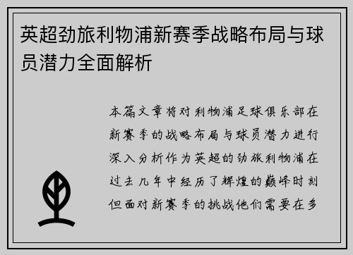 英超劲旅利物浦新赛季战略布局与球员潜力全面解析