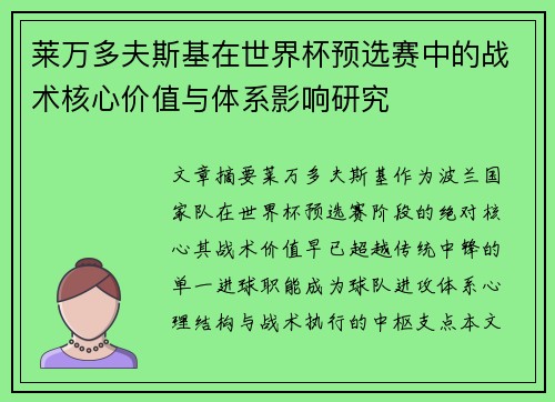 莱万多夫斯基在世界杯预选赛中的战术核心价值与体系影响研究